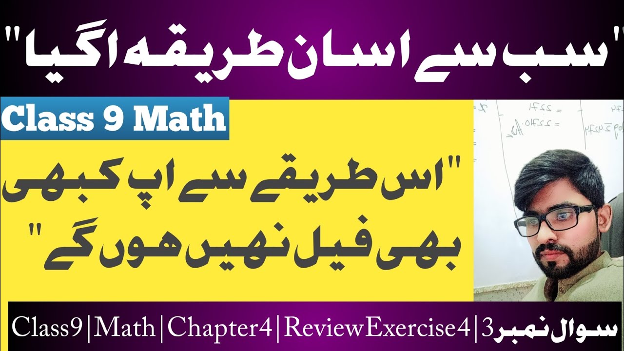 9th Class Math New Book Review Exercise 4 Q.3 9 Class Math New Book Review Ex.4 Q3 Easy Method PCTB