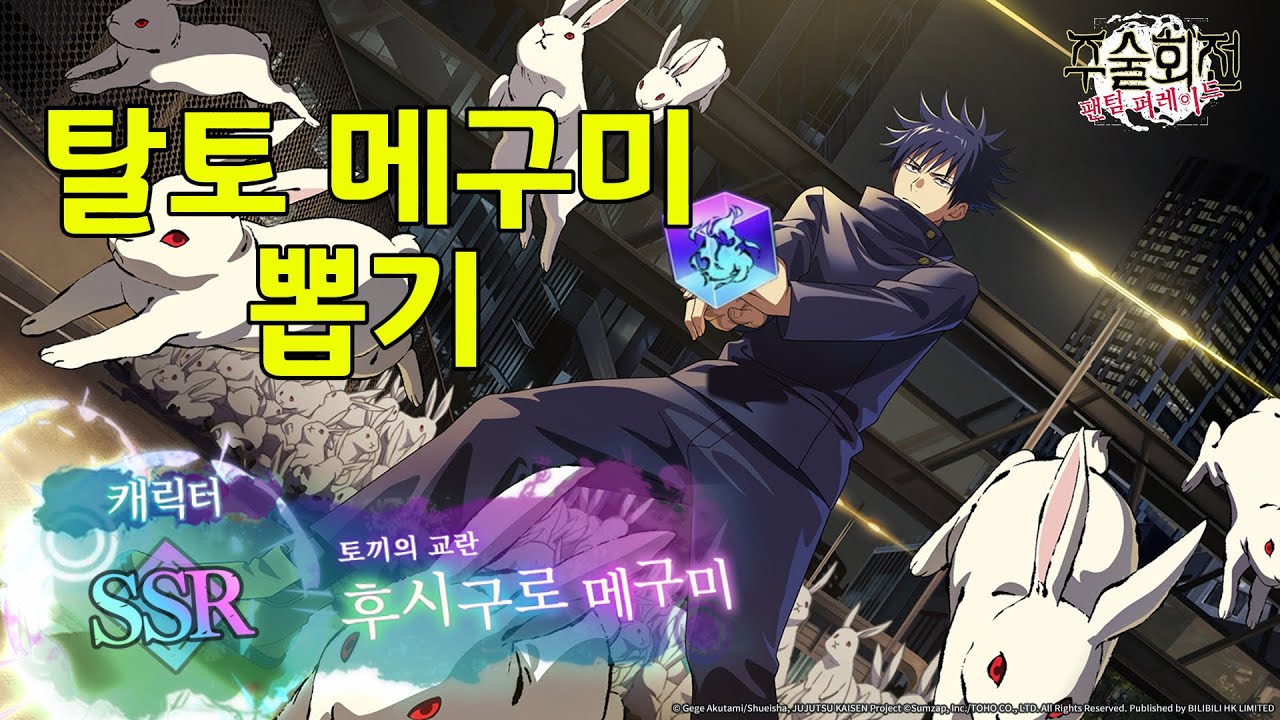 [주술회전 팬텀 퍼레이드] 탈토 메구미 뽑기 가챠