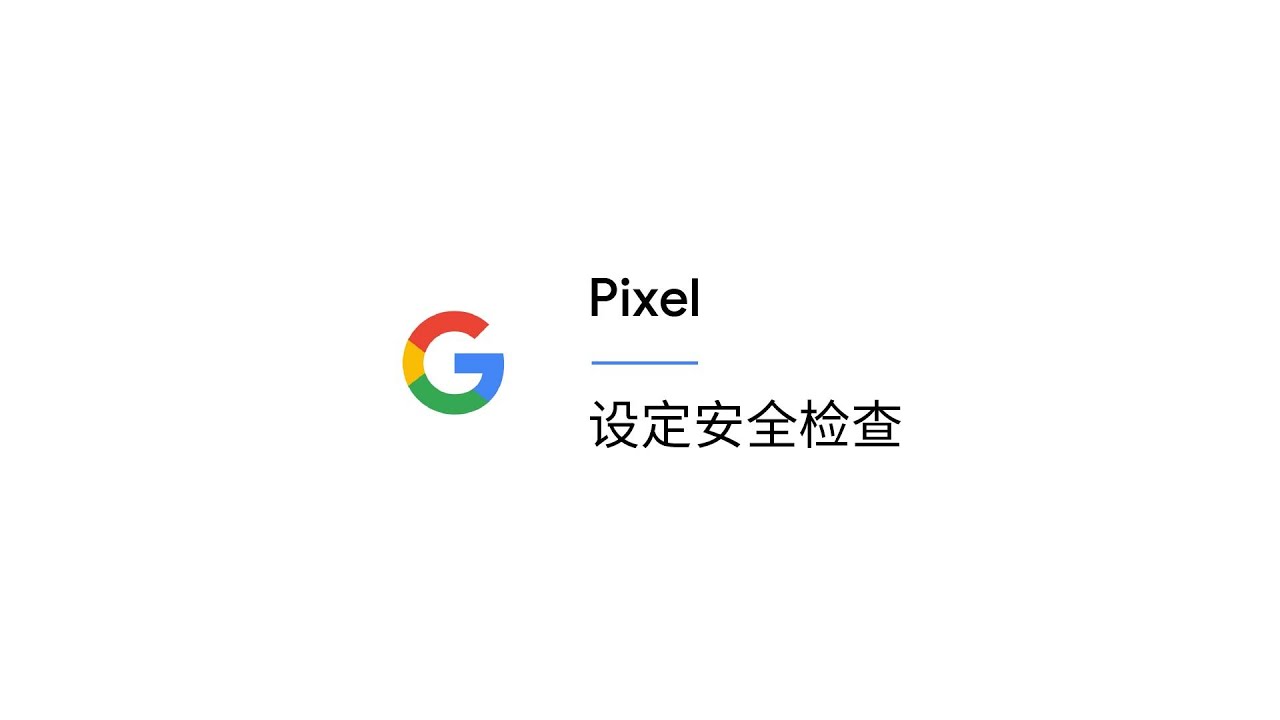 设定安全检查