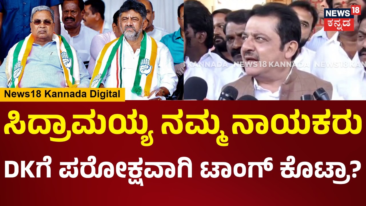 Zameer Ahmed | ನಮ್ಮ ನಾಯಕರಾದ ಸಿದ್ರಾಮಯ್ಯ ನೇತೃತ್ವದಲ್ಲಿ 2028ರ ಚುನಾವಣೆ ನಡೆಯುತ್ತೆ | N18V