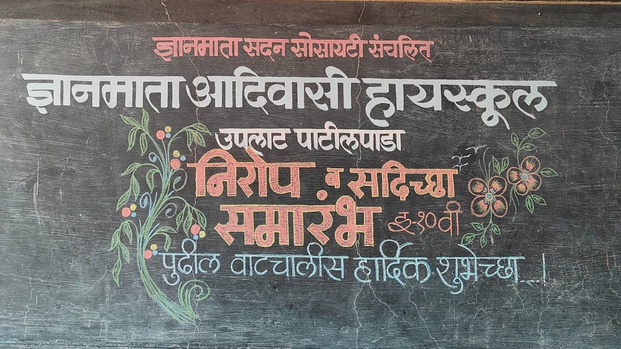 GNANMATA ADIVASI HIGH SCHOOL, UPLAT | १० वी च्या विद्यार्थ्यांचा निरोप समारंभ