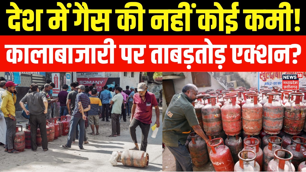 LPG Crisis : देश में गैस की नहीं कोई कमी! कालाबाजारी पर ताबड़तोड़ एक्शन? | Top News
