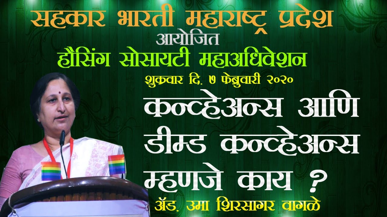 कन्व्हेयन्स आणि डिम्ड कन्व्हेयन्स म्हणजे काय ? :  अ‍ॅड.उमा क्षीरसागर-वागळे