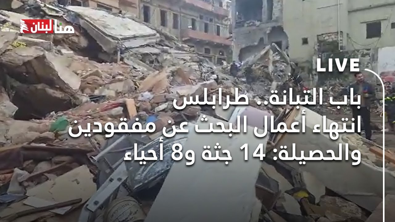 باب التبانة.. طرابلس انتهاء أعمال البحث عن مفقودين والحصيلة: 14 جثة و8 أحياء