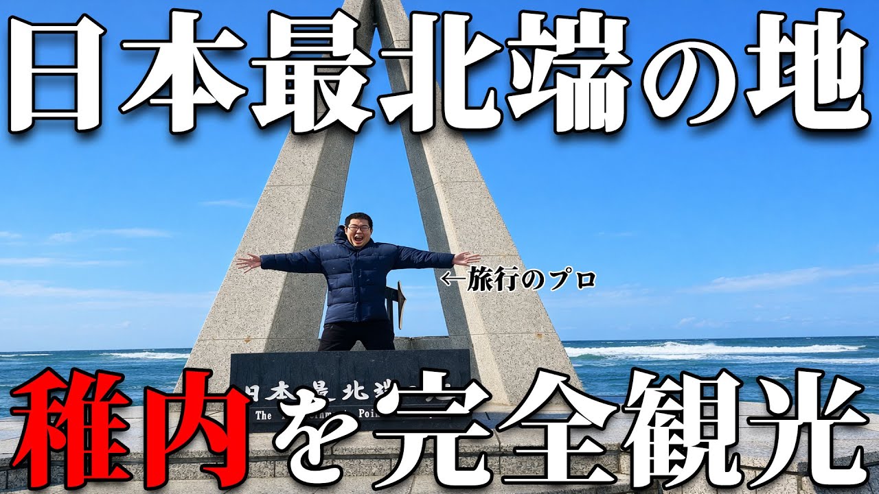 日本最北端の街・稚内を“完全観光”した結果…