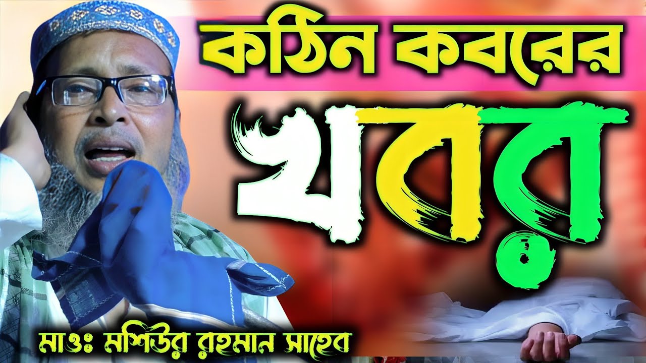কবরের খবর খোকা মাওলানা ভাইরাল ওয়াজ | Maulana Mashiur Rahman Sahib Waz 2026 | Banlga Waz 