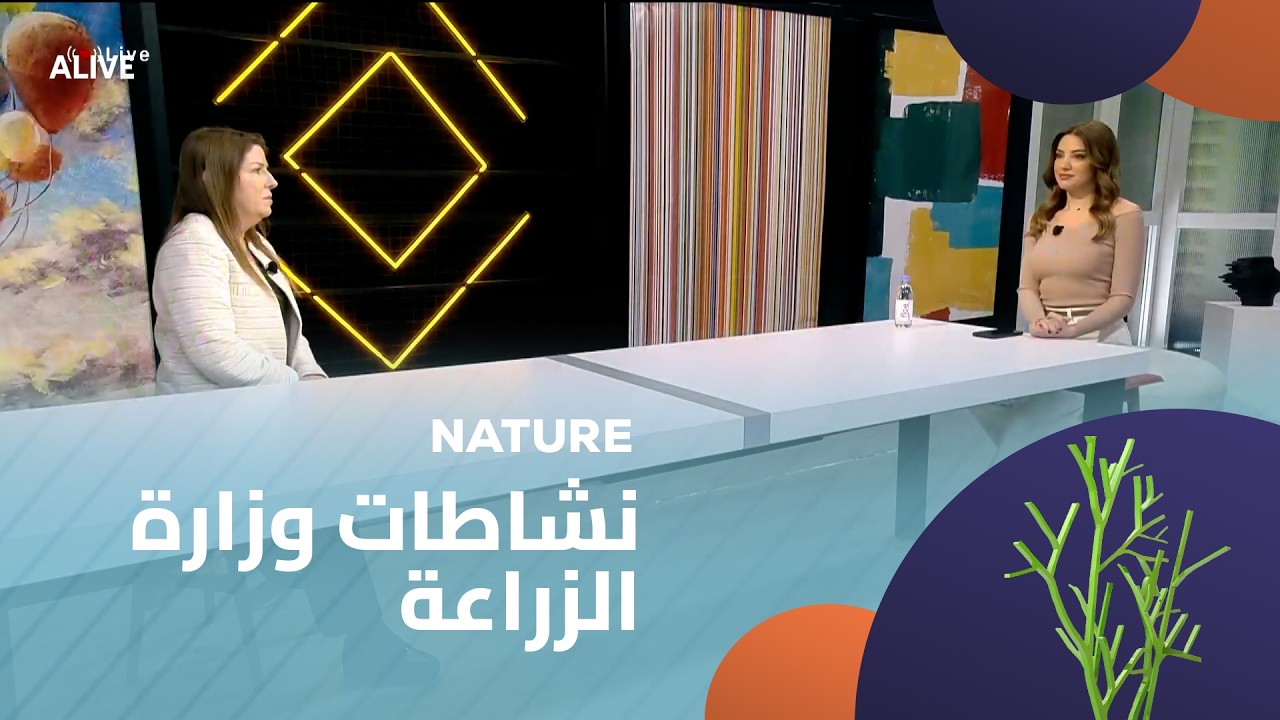 Nature - 05/02/2026 - نشاطات وزارة الزراعة
