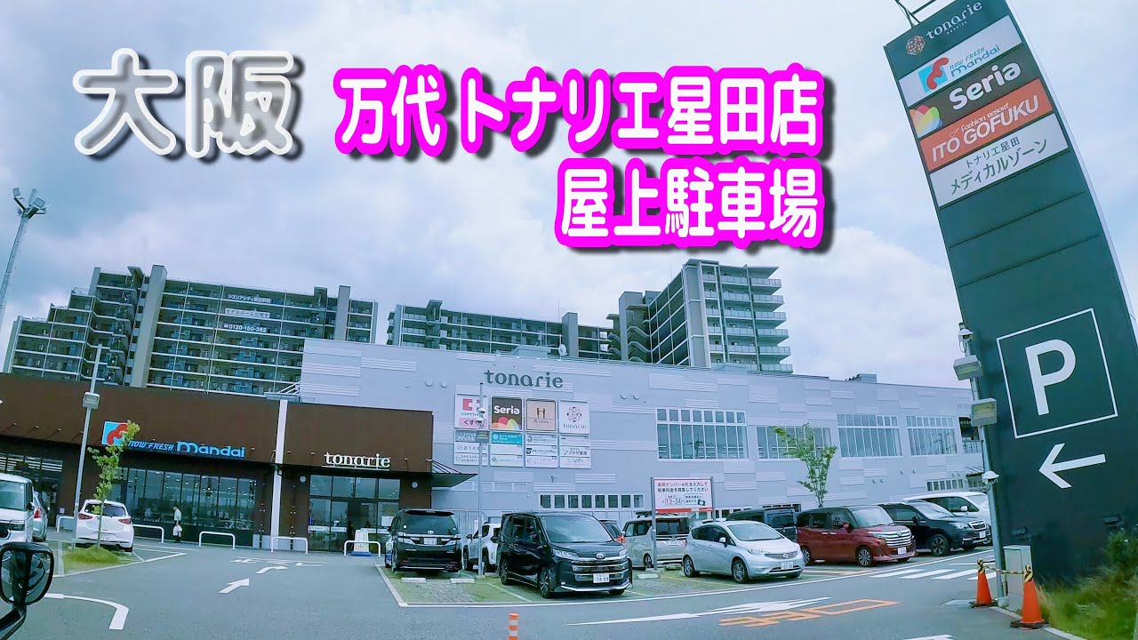 【駐車場動画】大阪 万代 トナリエ星田店 駐車場（屋上駐車場）