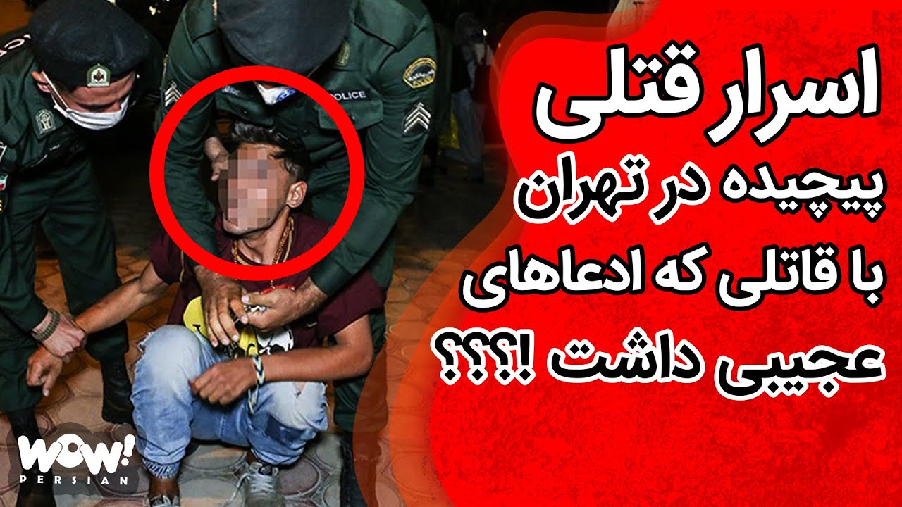 اسرار قتلی پیچیده در تهران با قاتلی که ادعاهای عجیبی داشت ؟؟؟