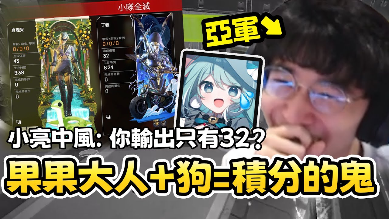 果果大人+狗=積分的鬼！？小亮中風：你輸出只有32？feat.@liang7437、@MarikaVtuber｜丁亦大師實況精華｜