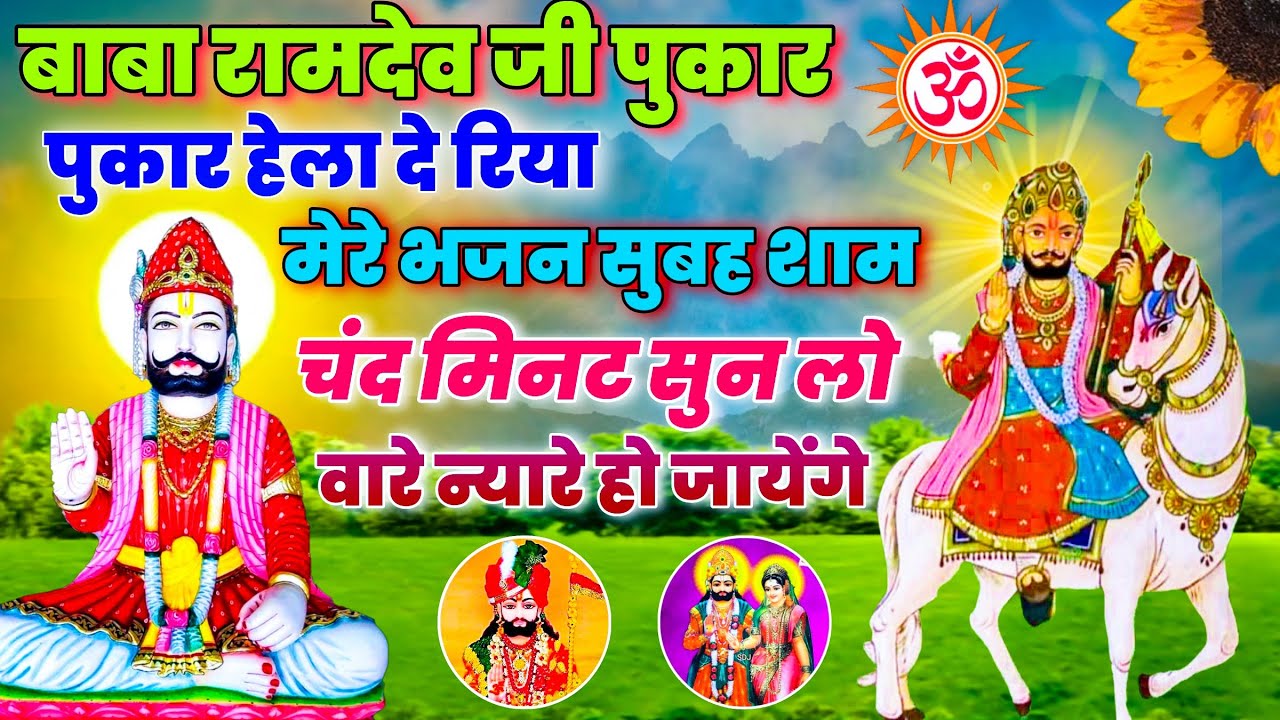श्री रामदेव जी पुकार हेला दे रिया मेरा भजन सुबह शाम घर में चंद मिनट ही सुन लो वारे न्यारे हो जायेंगे
