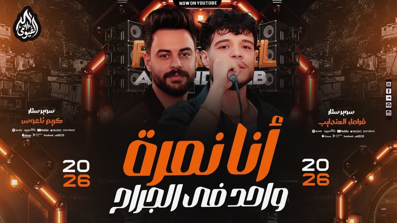 موال _انا نمره واحد في الجراح _ فرامل العندليب وكريم ناعوس _ اجمد موال حظ بطلعات الكابوس 2026