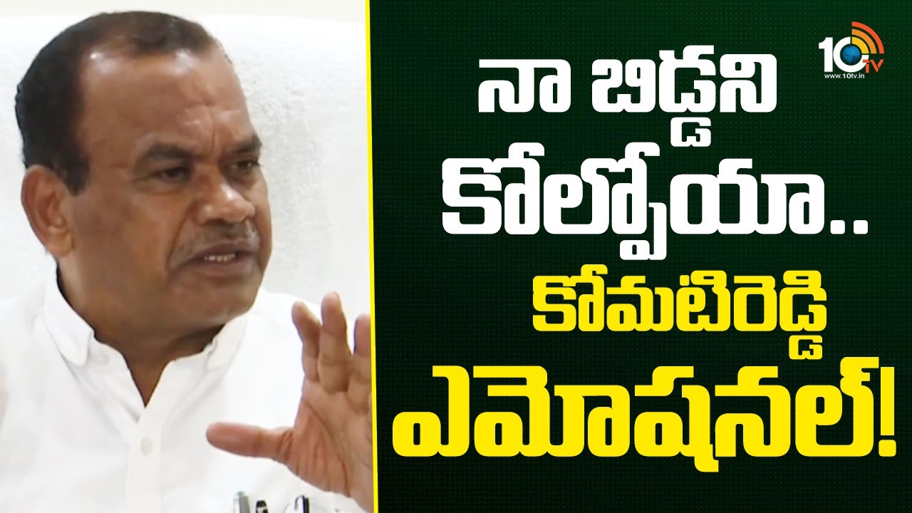 Minister Komatireddy Venkatreddy Emotional About His Son |నా బిడ్డని కోల్పోయా..కోమటిరెడ్డి ఎమోషనల్!