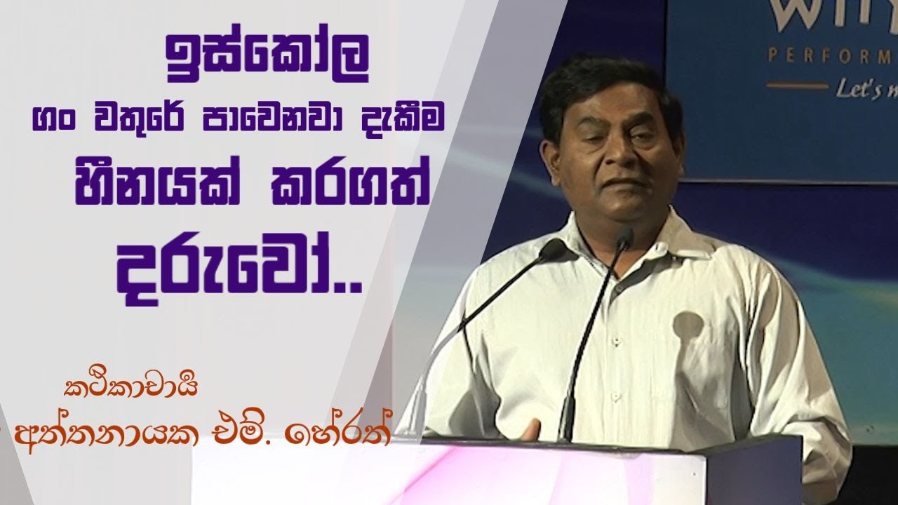 ඉස්කෝල ගං වතුරේ පාවෙනවා දැකීම හීනයක් කරගත් දරුවෝ.. | කථිකාචාර්‍ය අත්තනායක එම්. හේරත්