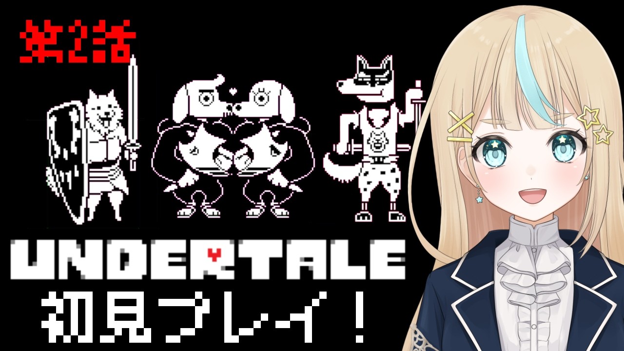 【 UNDERTALE 】誰も倒したくなかったRPG#2 星泉あぽろ/Hoshizumi Aporo