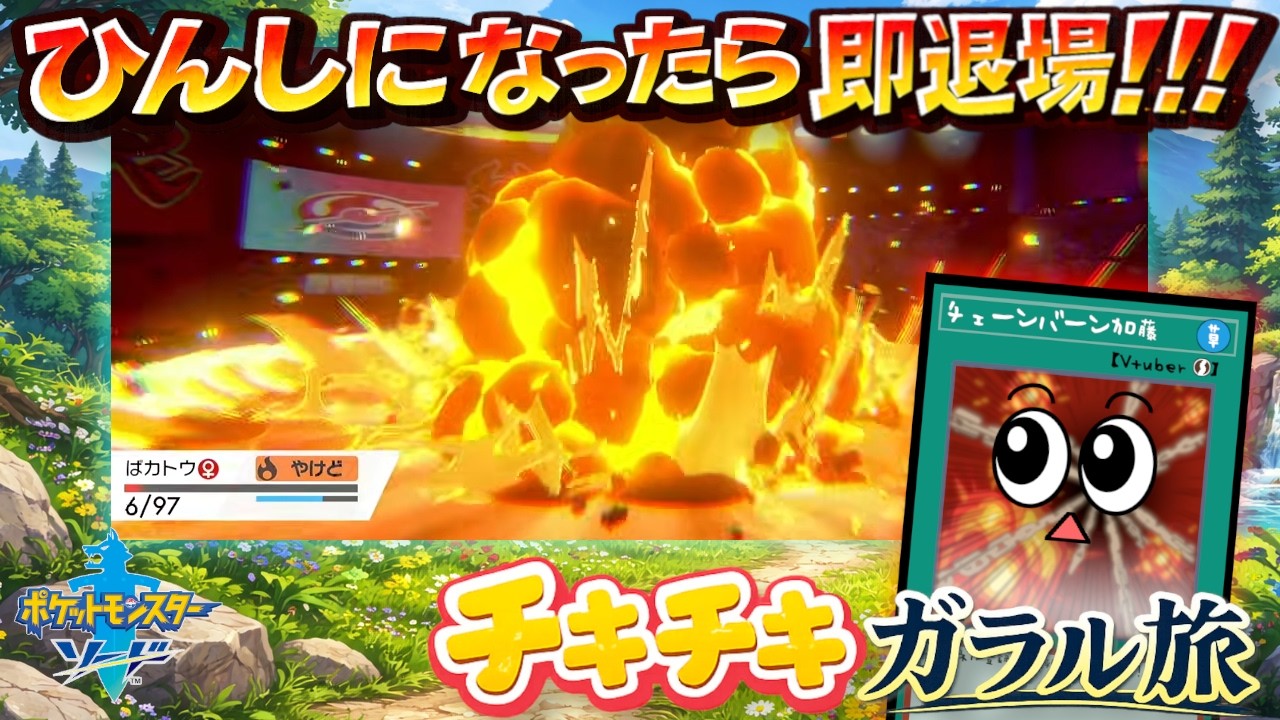 どんどん離脱するじゃん【ポケットモンスター ソード】#５