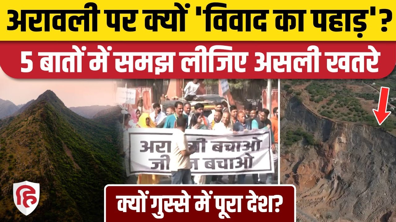 Aravalli Hills पर Rajasthan, Haryana, Delhi में क्यों विरोध, समझिए असली खतरे क्या? | Save Aravalli