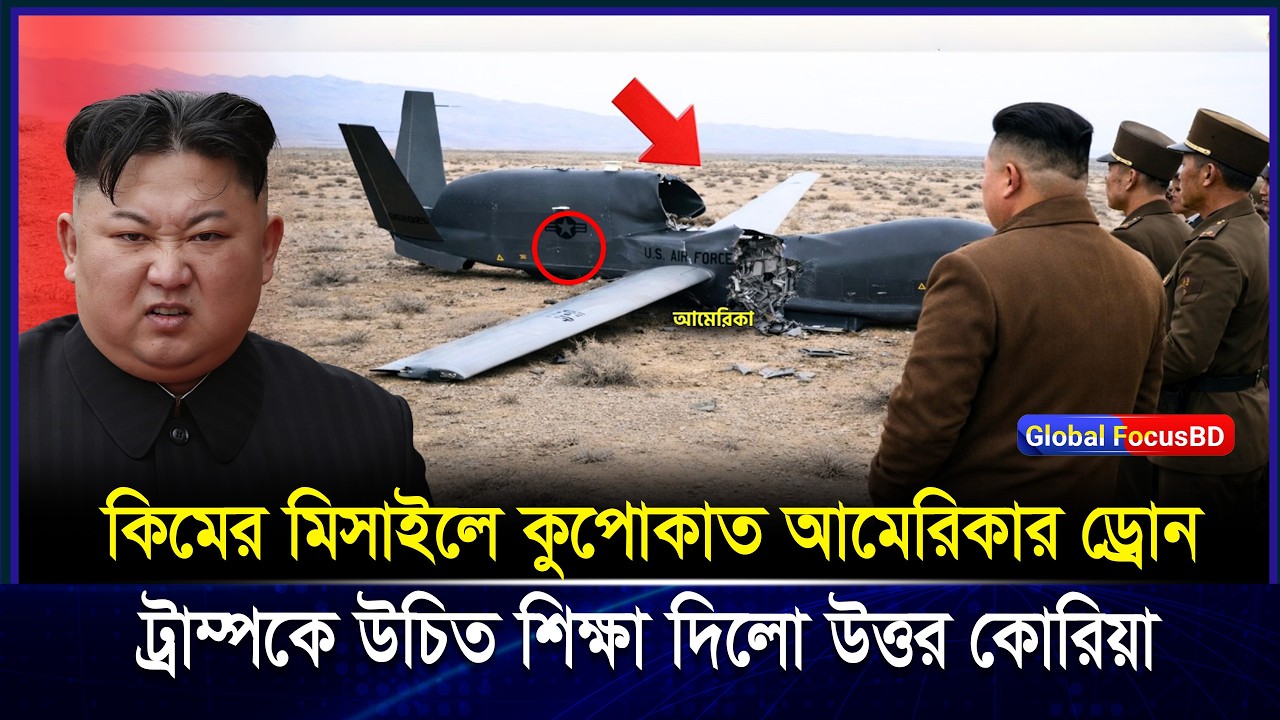 এক আমেরিকান ড্রোন North Korea-তে ঢুকে গেলে কী হলো? | US Spy Drone