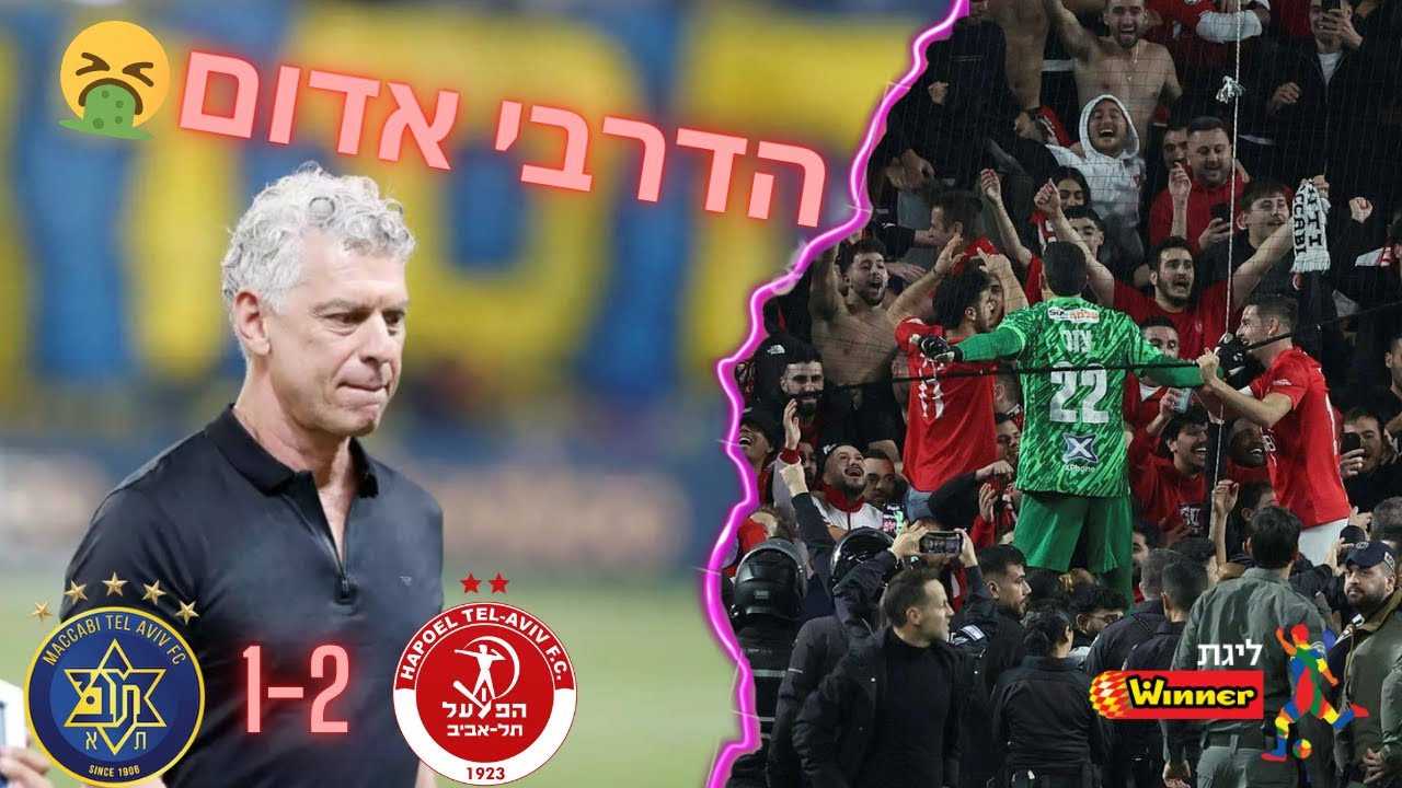 הדרבי אדום(מכבי ת״א נגד הפועל ת