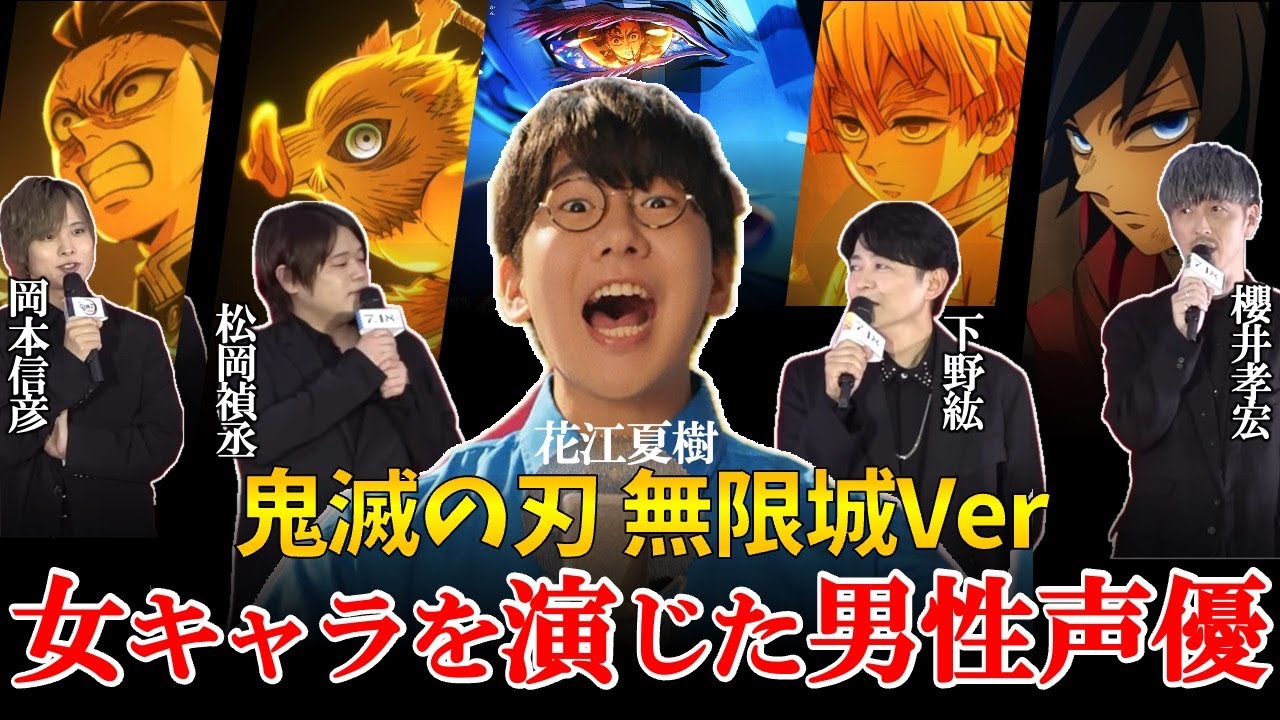 【神技】女性キャラを演じた鬼滅男性声優が凄すぎる！花江夏樹、石田彰、櫻井孝宏、下野紘、松岡禎丞、岡本信彦！劇場版「鬼滅の刃」無限城編 第一章 猗窩座再来！声優比較/猗窩座声優/善逸＆獪岳anan表紙