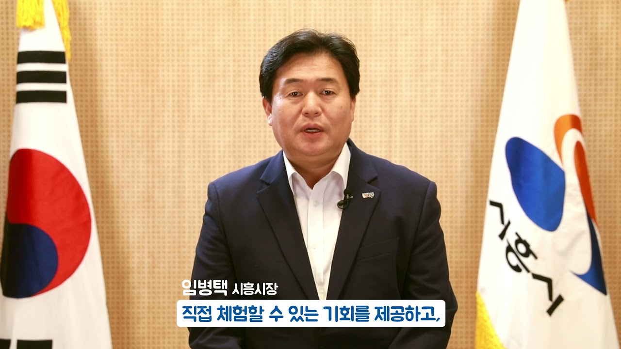 [퓨처쇼 2021 축전영상] 임병택 시흥시장님 축하 영상!