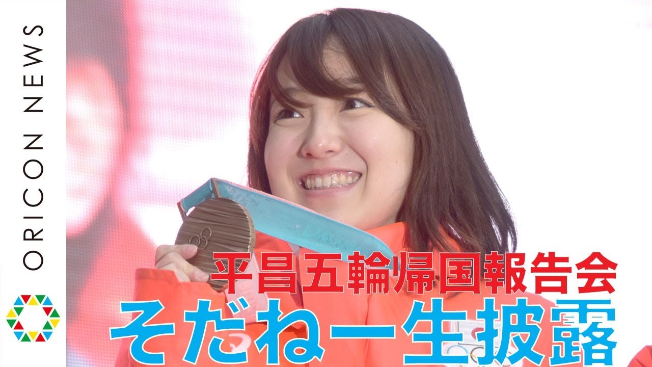 平昌五輪カーリング女子代表、松岡修造のお願いで全員「そだねー」生披露　第23回オリンピック冬季競技大会（2018/平昌）日本選手団帰国報告会
