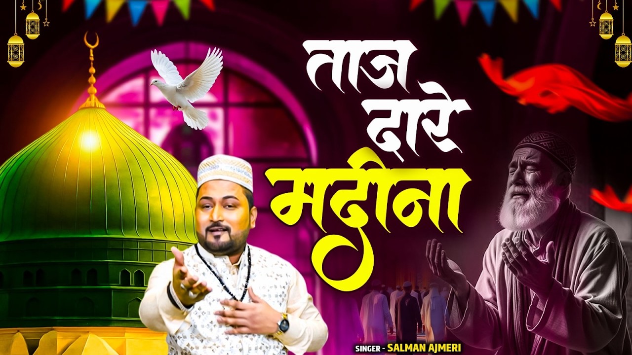 Ramzan Mubarak Qawwali 2026 || ताज दारे मदीना || Rozedaar Special Qawwali || Islamic Qawwali Video