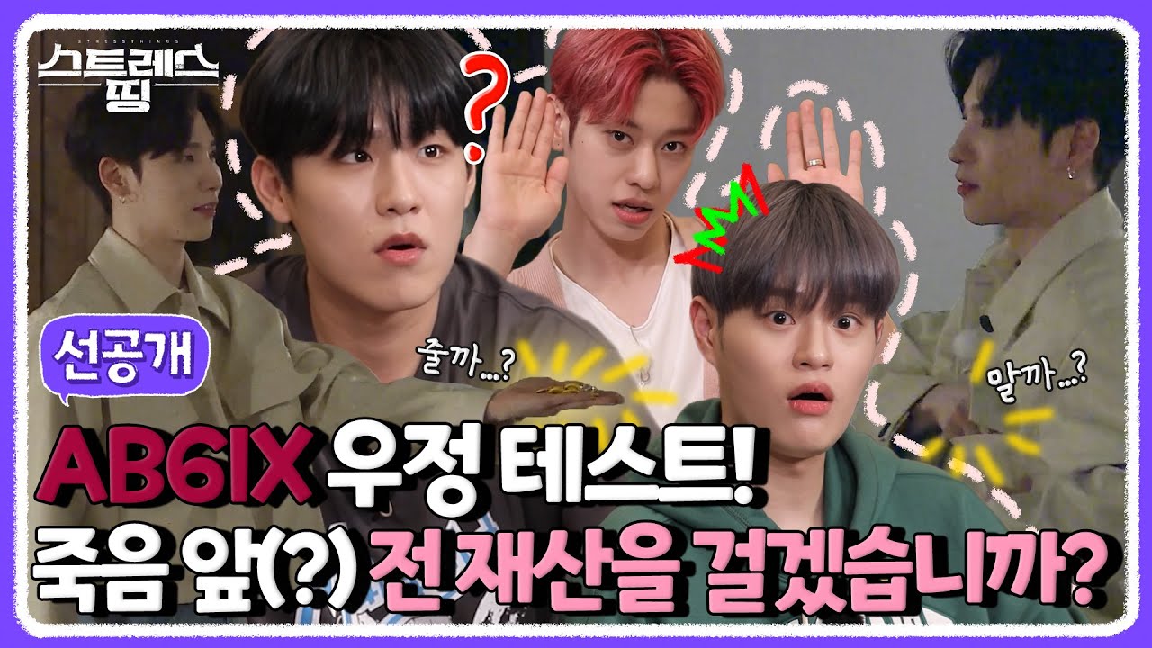 (sub) [선공개] 기묘한 저택에서는 아무도 믿지 마세요…👻 웅이와 우진이의 선택은…? | 스트레스 띵 AB6IX