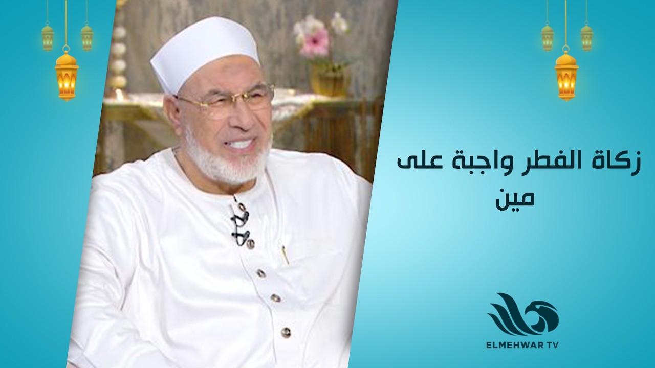 زكاة الفطر واجبة على مين🤔💰؟..الشيخ محمد رضا يجيب