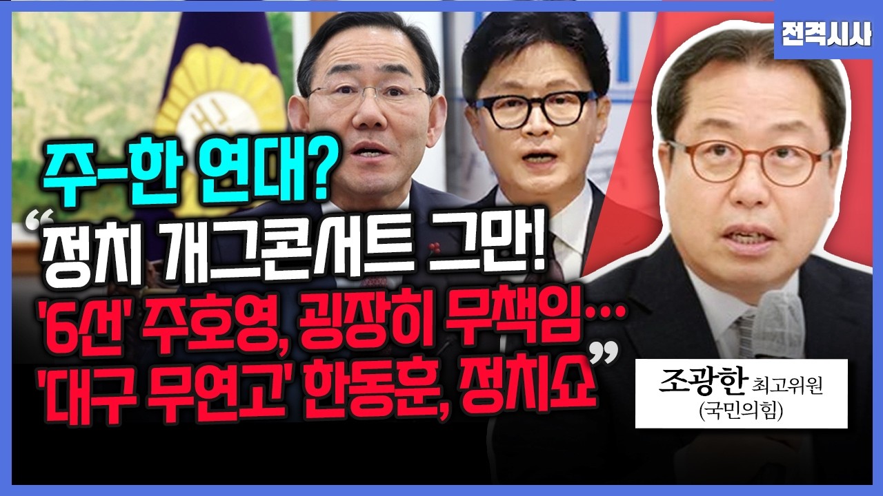 [전격시사] '연쇄 공천 파동', 당내 반발 계속…이유는?-조광한 국민의힘 최고위원 | KBS 260319 방송