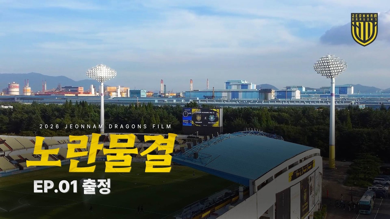 출정 | 노란 물결 다큐 EP.01 | 전남드래곤즈