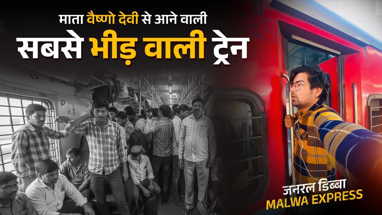 माता वैष्णो देवी से आने वाली सबसे भीड़ भरी ट्रेन (malwa express 12920) #2026 #train 