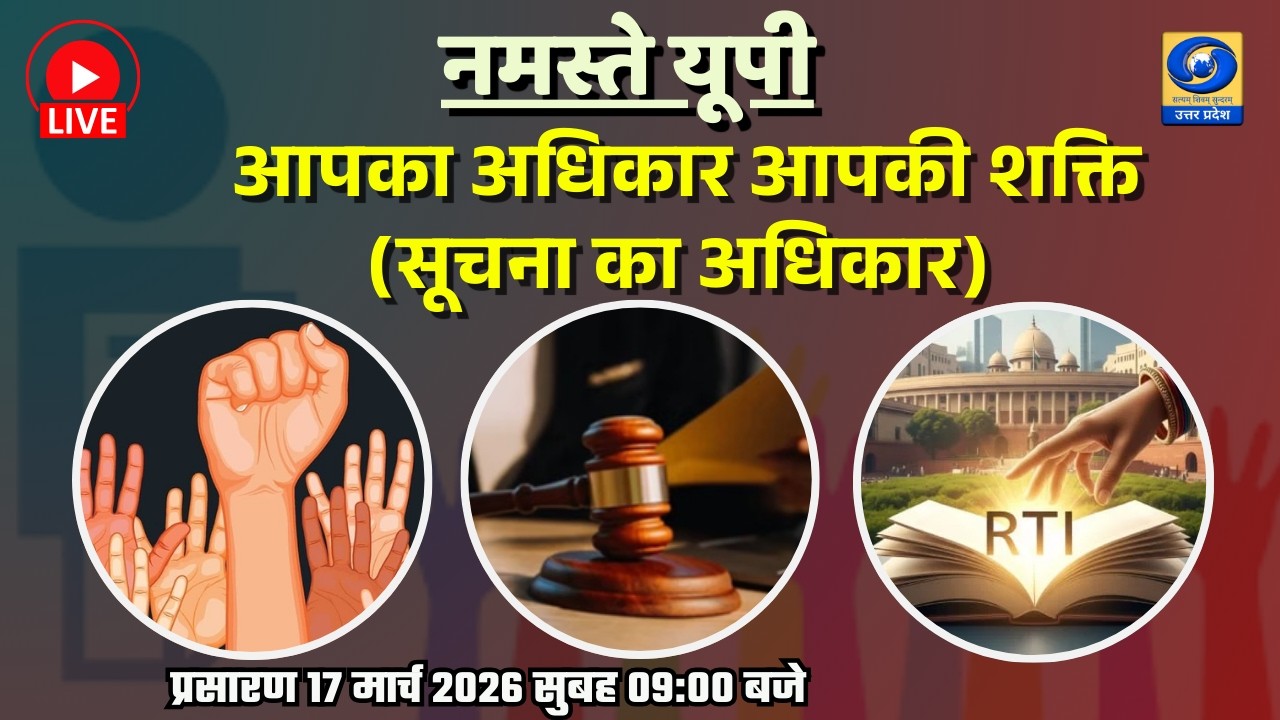 🔴आपका अधिकार, आपकी शक्ति (सूचना का अधिकार) | नमस्ते यूपी । Namaste UP। 09:00 AM