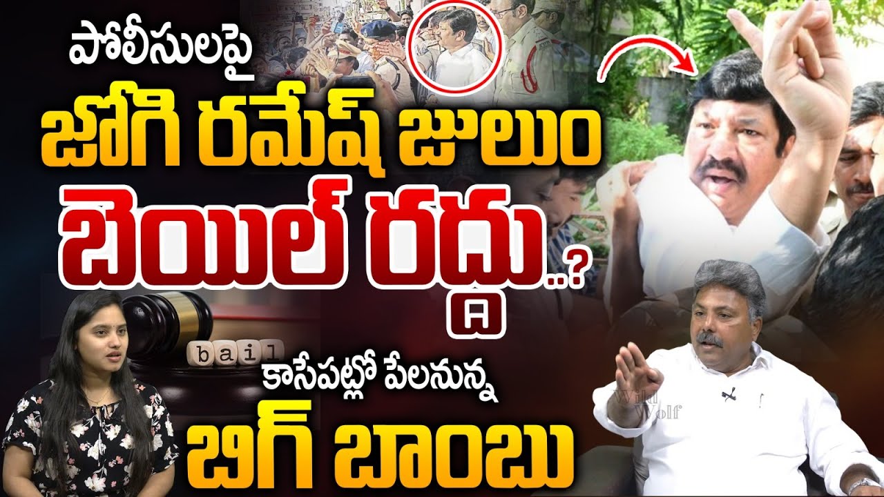 Jogi Ramesh Bail Cancelled : జోగి రమేష్ బెయిల్ రద్దు..కాసేపట్లో పేలనున్న బిగ్ బాంబ్ | Wild Wolf