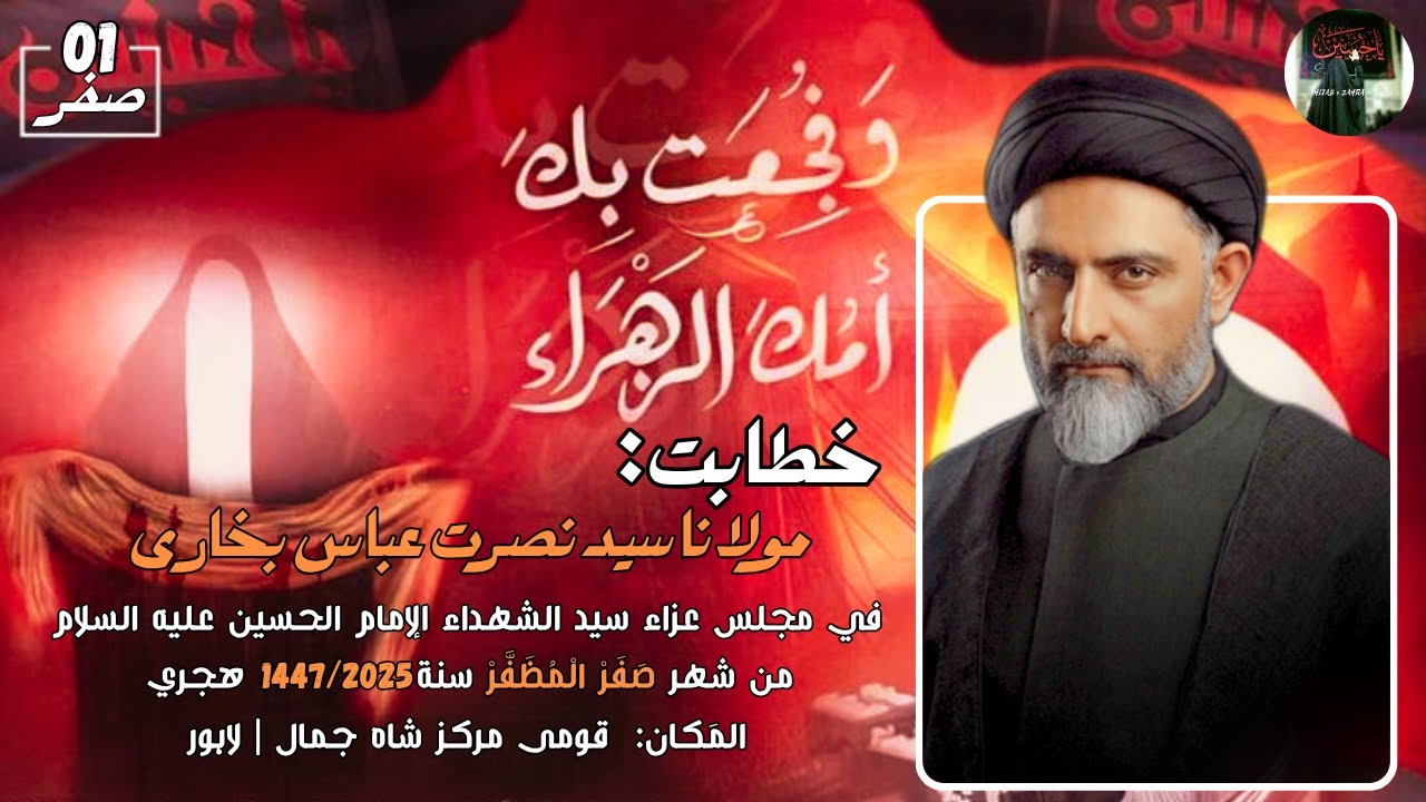Maulana Syed Nusrat Abbas Bukhari | 1st Majlis | Qaumi Markaz Shah Jamal | Lahore