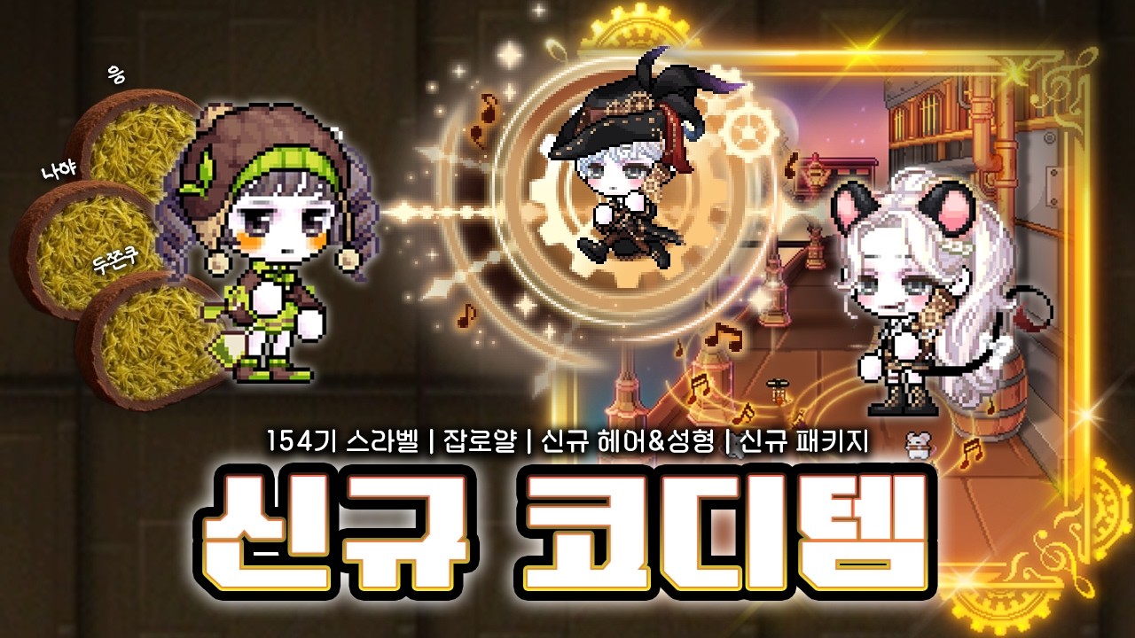 154기 신규 스페셜라벨 + 신규 잡로얄 및 헤어/성형 + 그 외 코디 업데이트 [메이플 코디]
