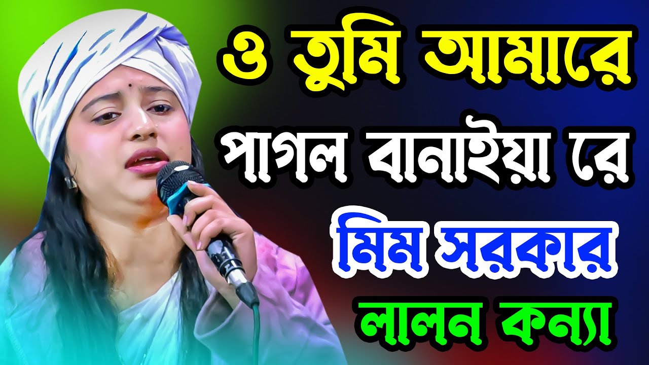 তুমি আমারে পাগল বানাইয়া রে । মিম সরকার | Amare Pagol Baniya Re | Moyna Media Dj