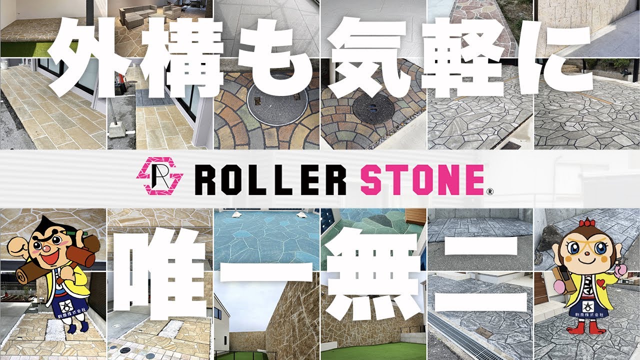 オシャレな人は知っている！施工性•デザイン性に驚愕するローラーストーン
