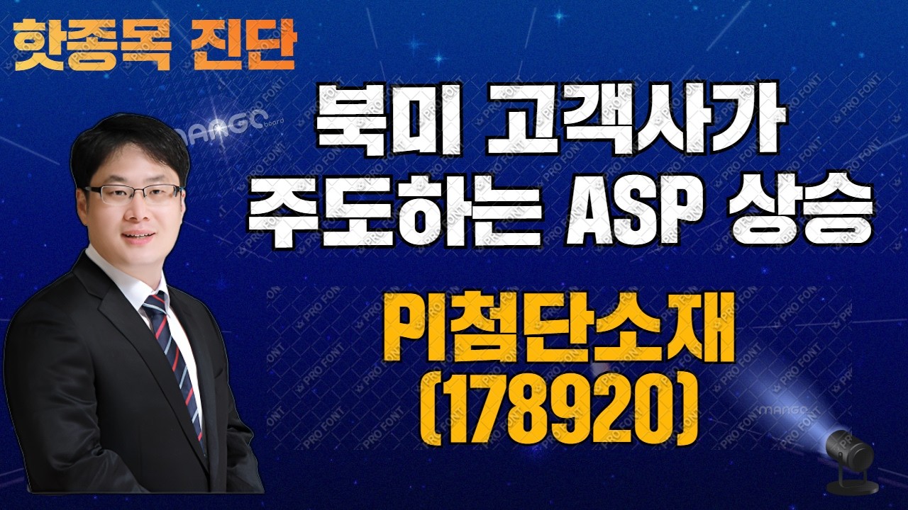 핫종목 진단 - PI첨단소재 260415