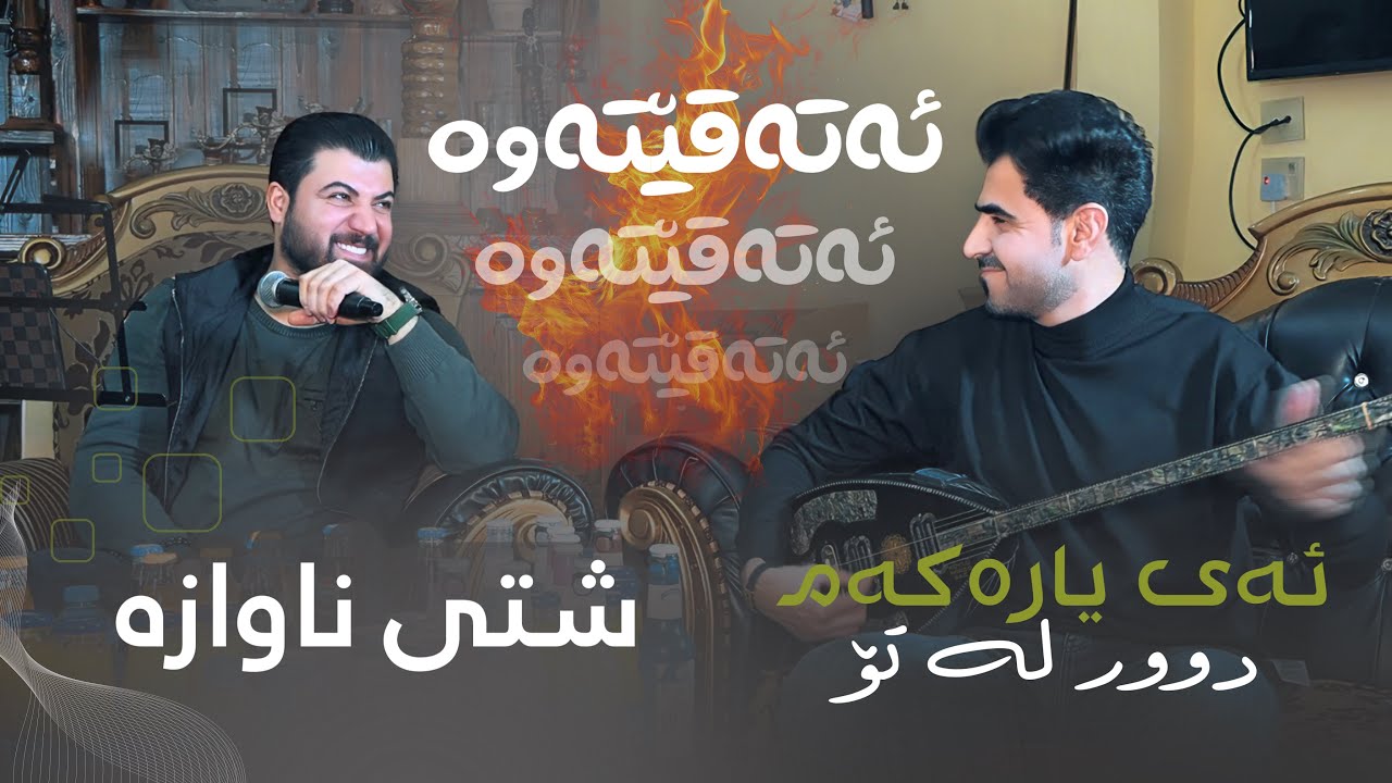 Awat Bokani - Ay Yarakam Dur La To (Danishtni Dana Custom) 4