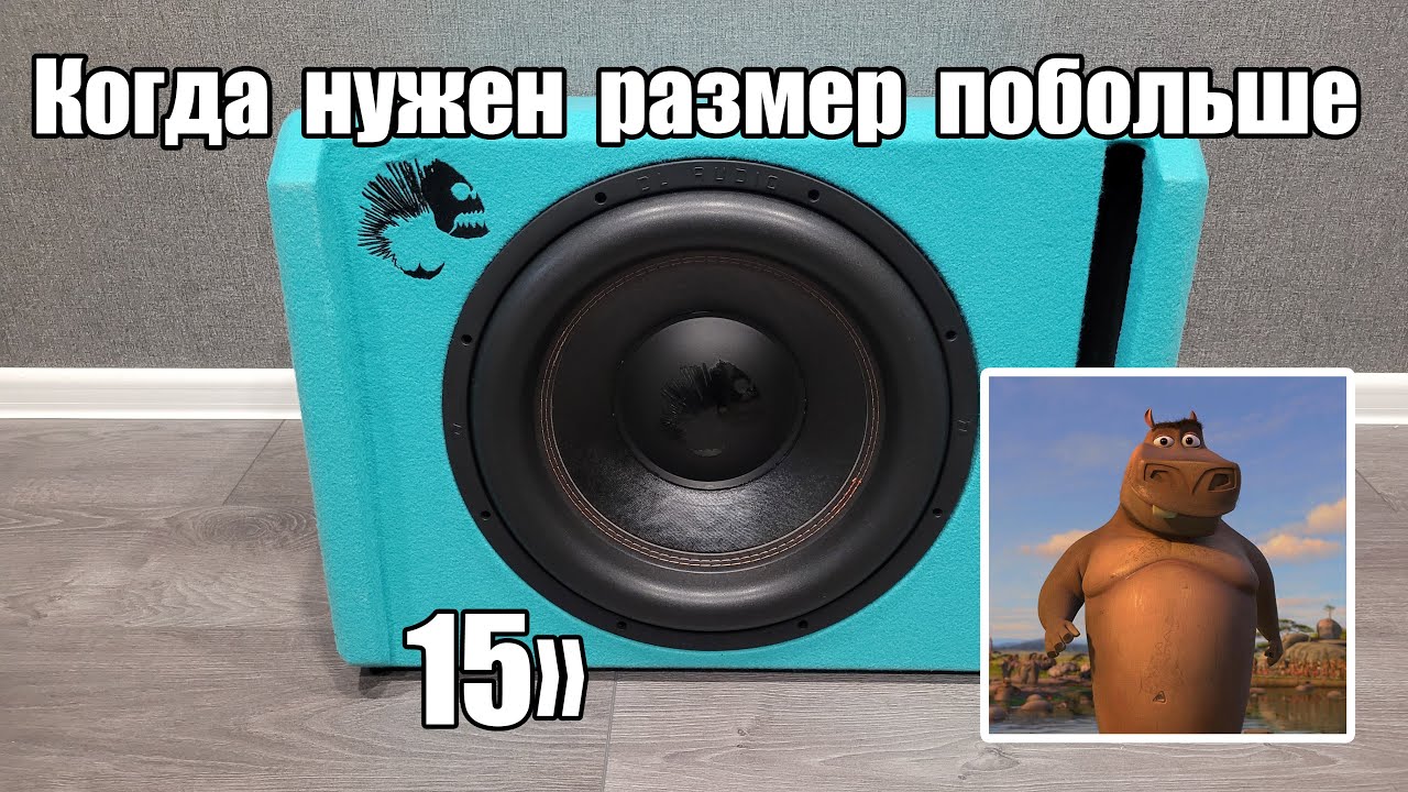 Обзор и прослушка активного сабвуфера - DL Audio Piranha 15a Marin v2