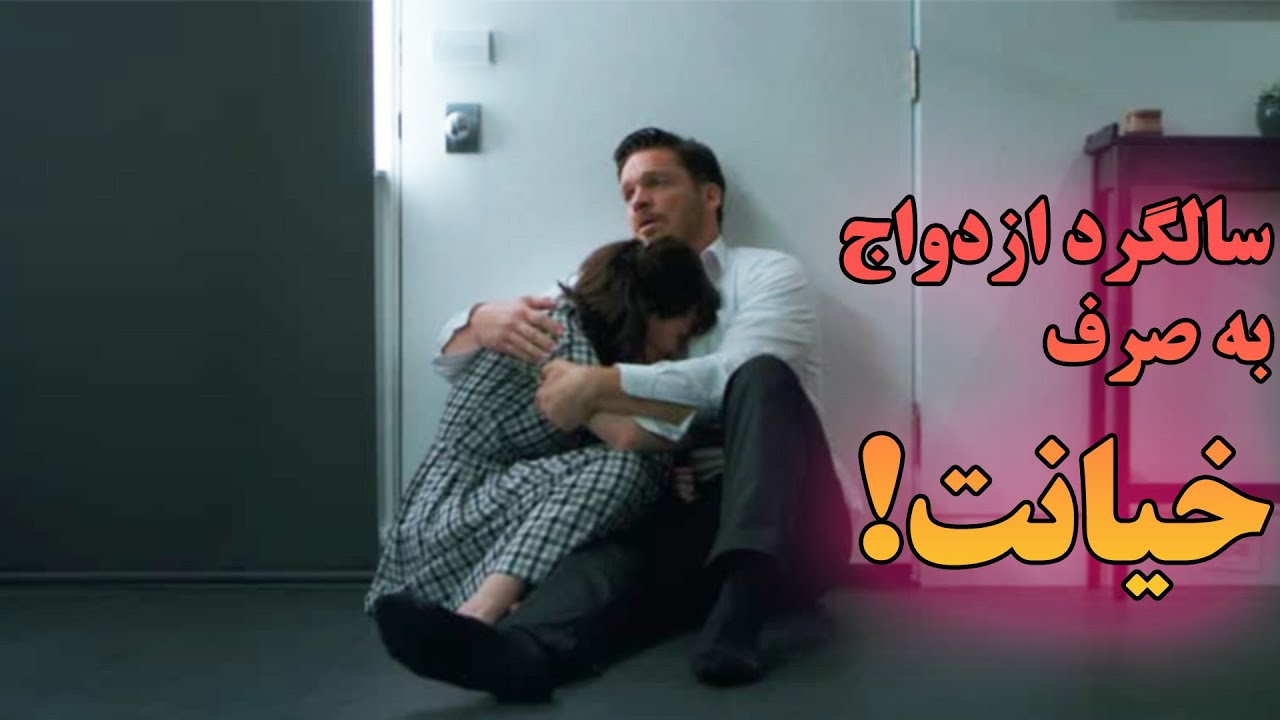 این زن و شوهر به ویلا میرن و مرده مجبور میشه رابطه همسرشو با دوست پسر قبلیش ببینه تا اینکه...