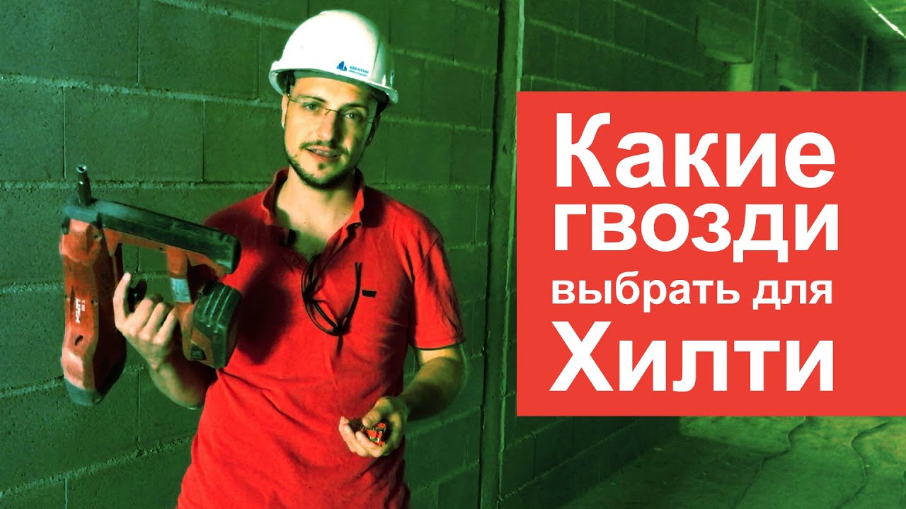 Как работать пистолетом Хилти, если нет гвоздей