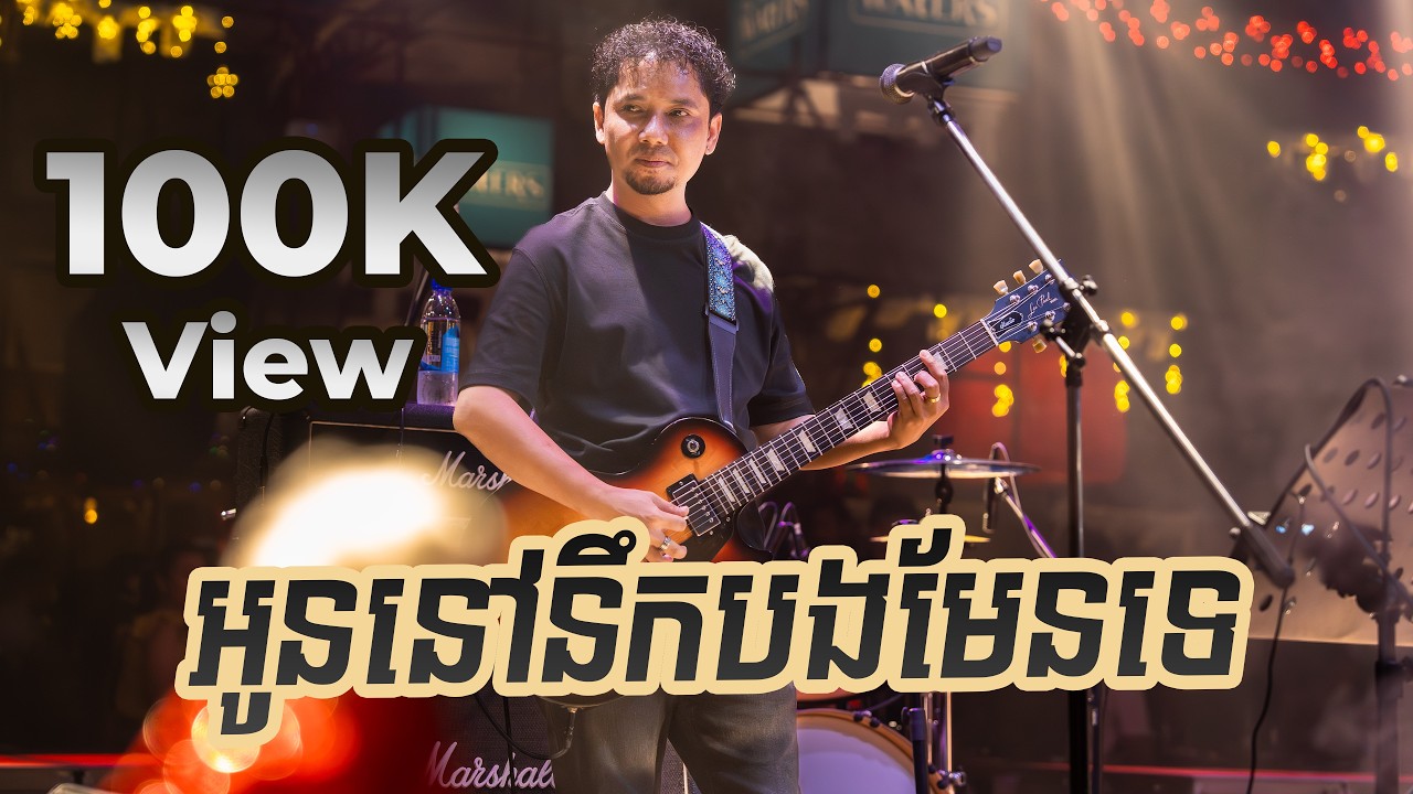 អូននៅនឹកបងមែនទេ -​ Oun Nov Nerk Bong Men Te - Cover By Camus Camus
