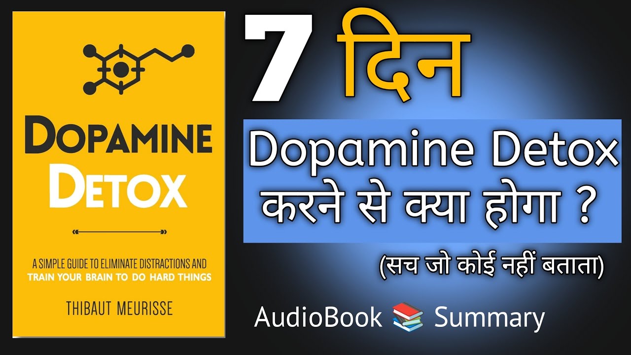 Dopamine Detox करने से क्या होगा।Audiobook Summary