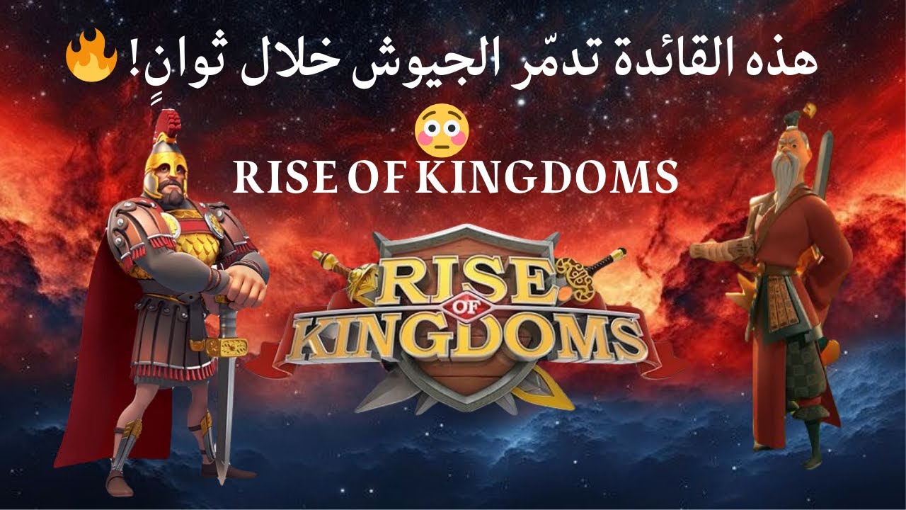 لماذا Yi Seong-Gye هي أفضل قائدة رماة فيRise of Kingdoms؟ 🔥