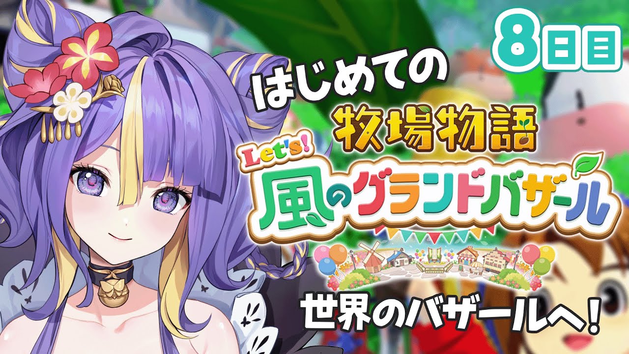 【 牧場物語 Let's！風のグランドバザール 】世界のバザールになる！のんびり牧場するぞ！！！【 #猫滅刃とばり / 新人Vtuber / トリステ】
