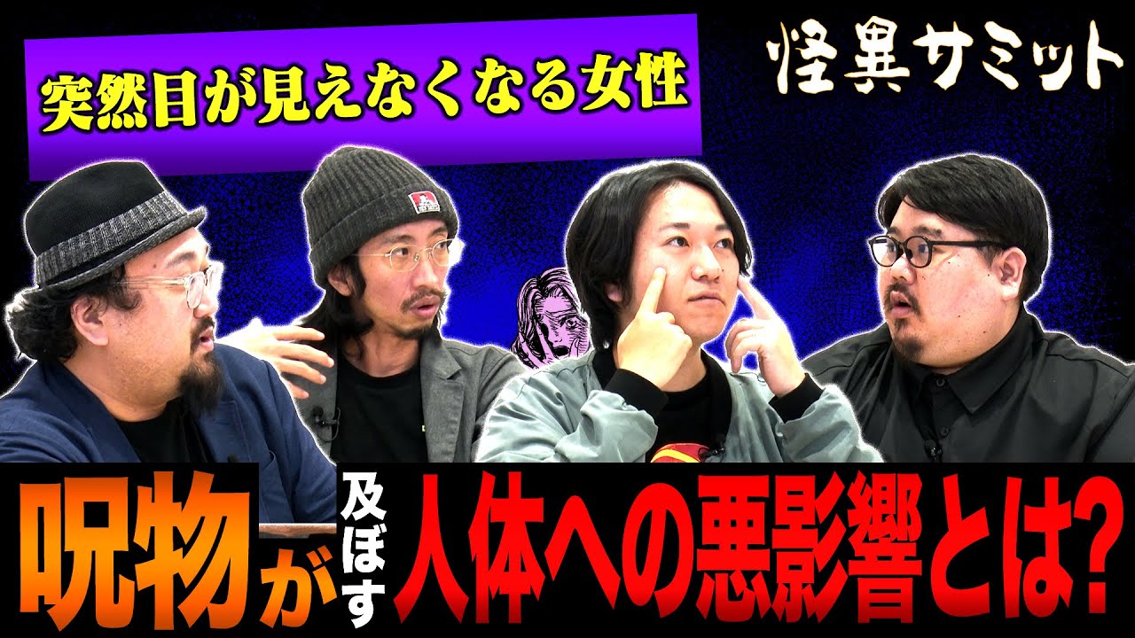 【座談会テーマ/呪物】滋賀のチャーミー　ミャンマーの首飾り　呪物の金額　ほか （田中俊行･はやせやすひろ･いわお☆カイキスキー･ヤースー）｜怪異サミット公式