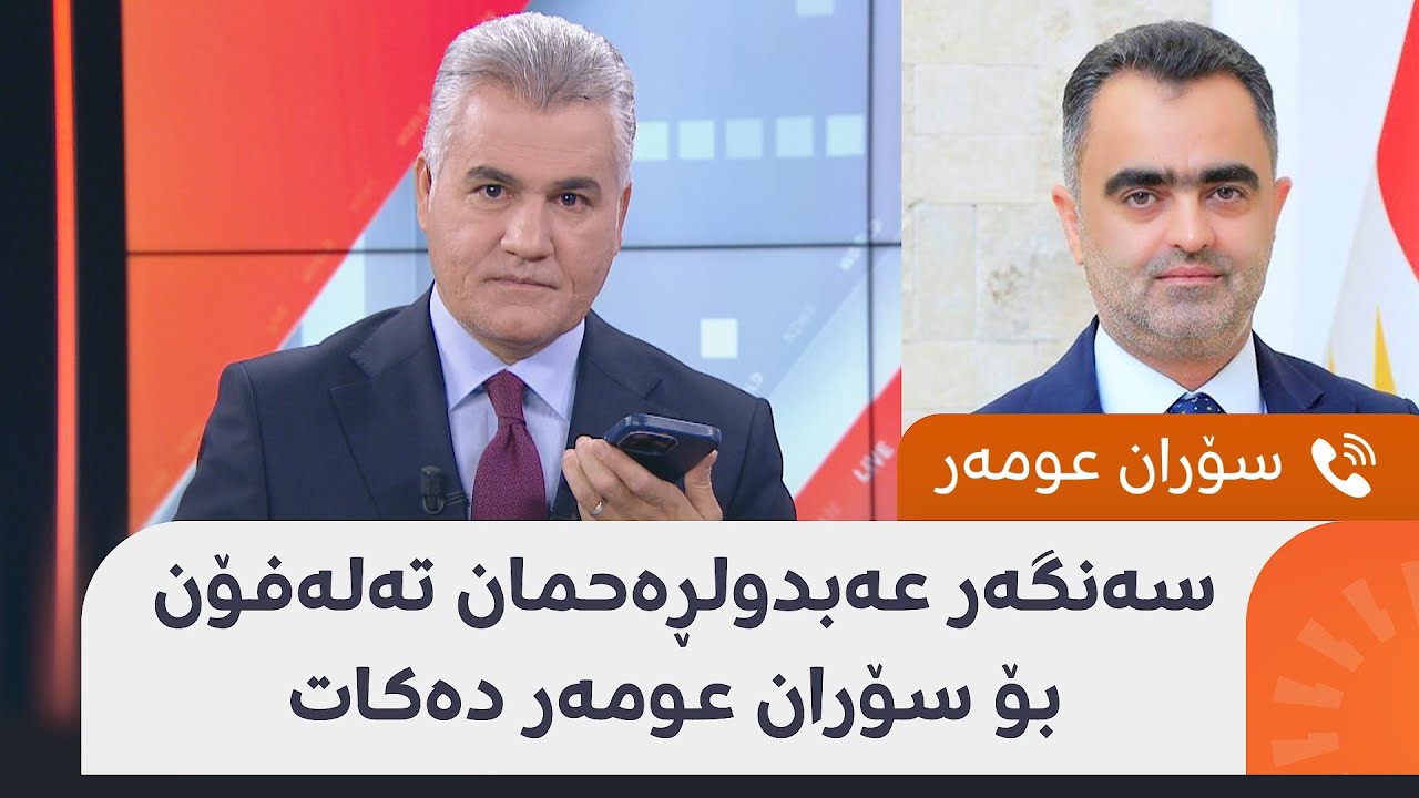 لە پەخشی راستەوخۆدا سۆران عومەر وەڵامی پرسیارەکەی سەنگەر عەبدولڕەحمان دەداتەوە