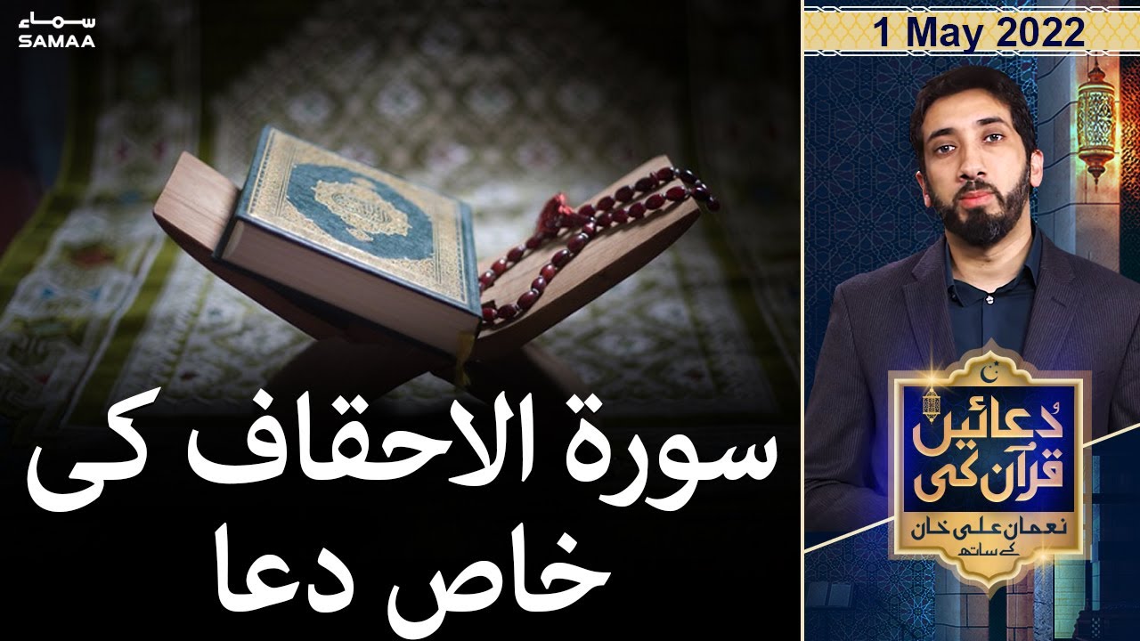 Quaein Quran ki - Surah Al-Ahqaf ki khas Dua - SAMAATV - 1 May 2022